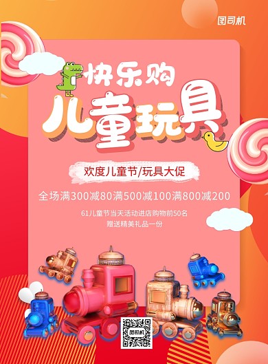 红色卡通儿童玩具宣传促销印刷海报