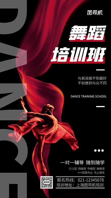 简约大气红色舞蹈培训班宣传海报
