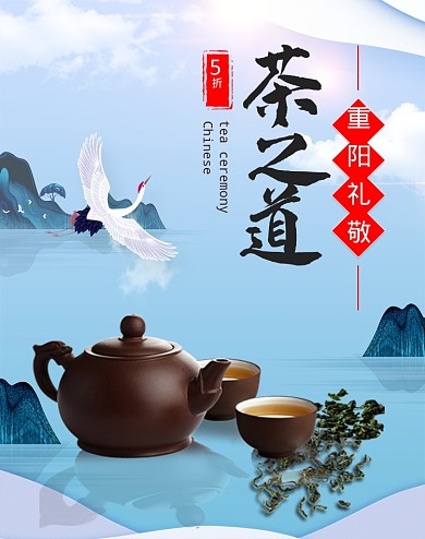 蓝色简约茶之道重阳节海报