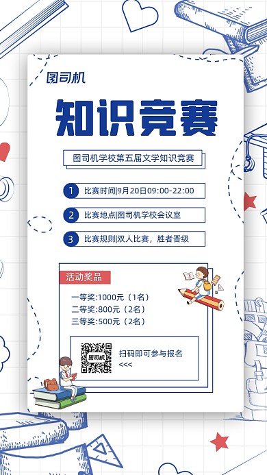 校园知识竞赛宣传简约手机海报