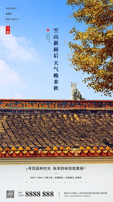 房地产立秋秋天枫叶手机海报