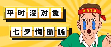 七夕单身搞笑文案公众号首图