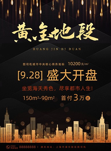 房地产黑金城市梦幻光效开盘海报