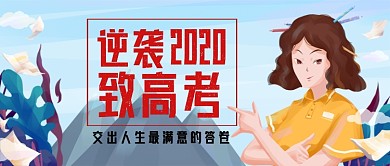 逆袭2020致高考公众号首图