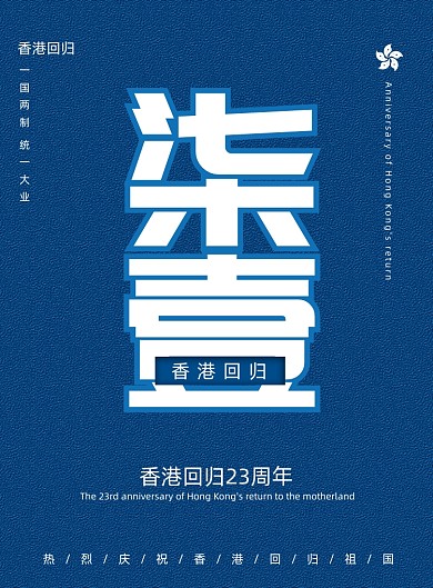 简约七一香港回归纪念日海报