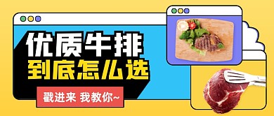 牛排美食挑选知识卡通公众号首图