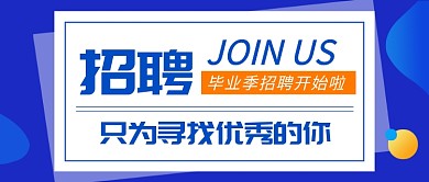毕业季招聘公众号首图