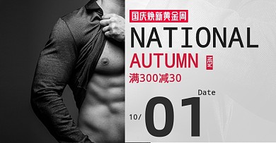 国庆焕新黄金周男装洗护内衣海报