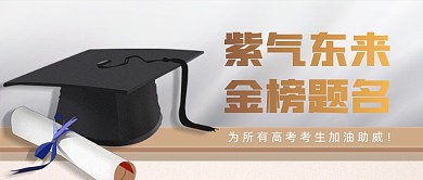 紫气东来金榜题名