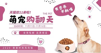 双十一萌宠购翻天狗粮猫粮宠物零食促销海报