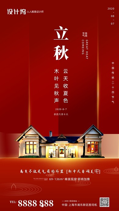 立秋节气红色房地产文宣手机海报