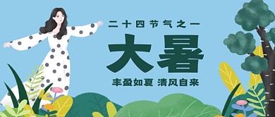 二十四节气大暑公众号首图