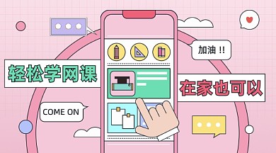 学网课线上教育卡通广告bannner