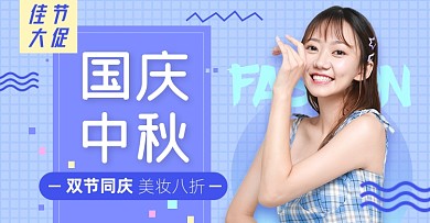 中秋国庆美妆淘宝电商横版图