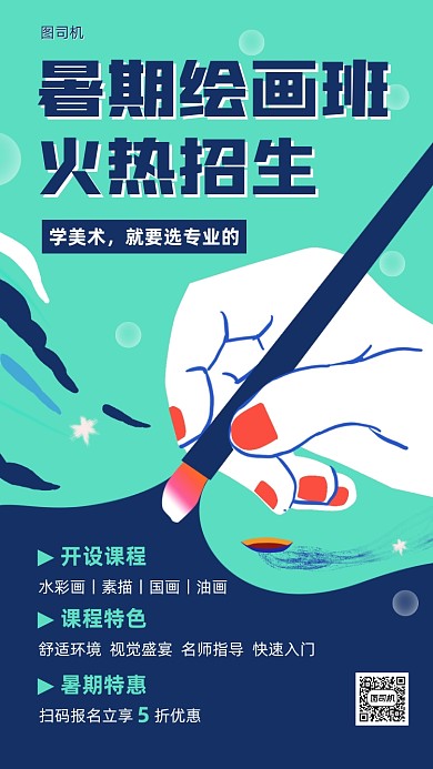 暑期绘画班火热招生手机海报