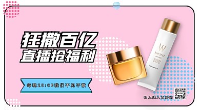 护美妆直播间活动手机海报