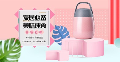 家居必备焖烧杯保温壶海报