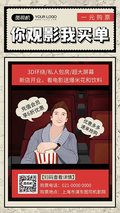你观影我买单复古影院促销手机海报