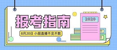 报考指南公众号首图