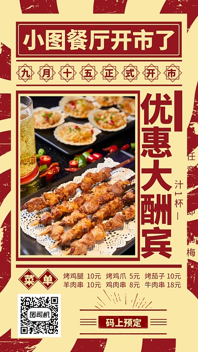 创意复古新店开业手机海报