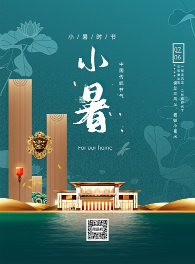 大气小暑节气地产刷屏海报