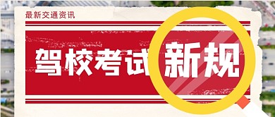 驾校考试新规公众号首图