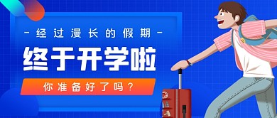 开学季手绘卡通公众号首图