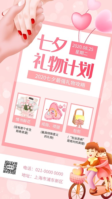 七夕礼物计划简约节日宣传手机海报