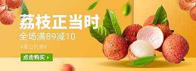 夏日荔枝淘宝电商banner图
