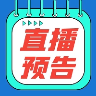 直播预告撞色几何公众号次图