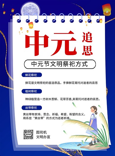 中元节文明祭祀方式插画风宣传海报