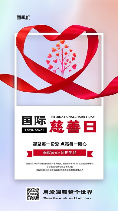 国际慈善日简约宣传手机海报