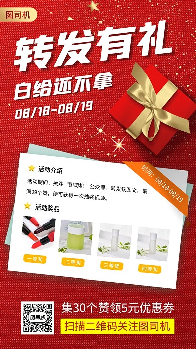 转发赢好礼手机海报
