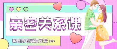 亲密关系课粉色甜蜜插画公众号首图