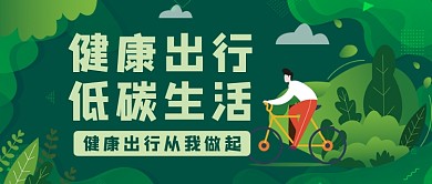 健康低碳出行手绘卡通公众号首图