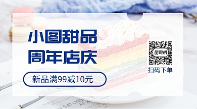 甜品店周年庆简约风手机横海报