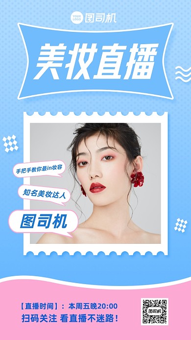 美妆直播预告清新手机海报