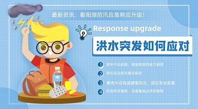 洪水突发自救常识简约插画手机横图