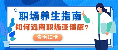 职场养生指南蓝色卡通公众号首图
