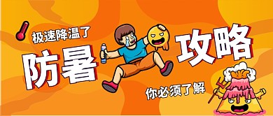 防暑攻略手绘卡通公众号首图