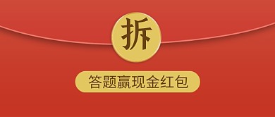 创意红包福利促销公众号首图
