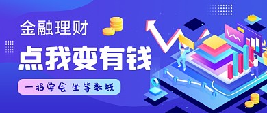 渐变金融理财公众号首图