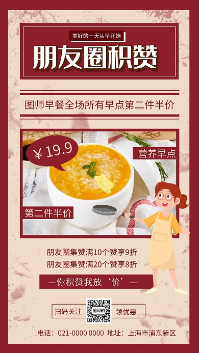 朋友圈集赞红色复古美食促销手机海报