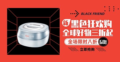 黑五狂欢购家电淘宝电商横版图