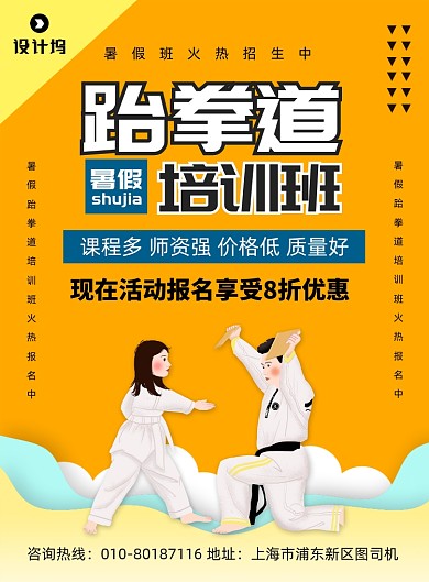 跆拳道培训班招生宣传印刷海报
