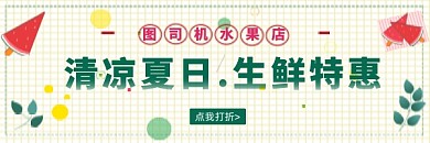 夏季水果生鲜促销推送热文链接配图
