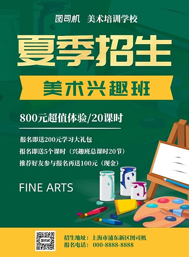 夏季招生美术班招生宣传海报