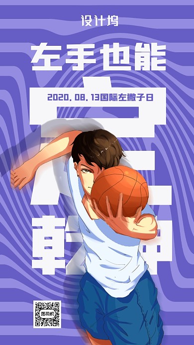 插画风国际左撇子日宣传