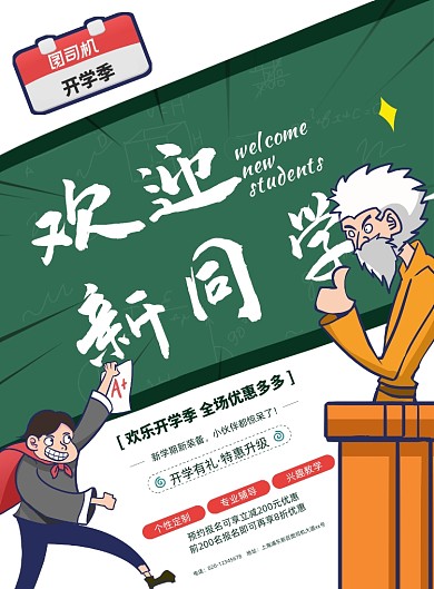简约大气欢迎新同学促销海报