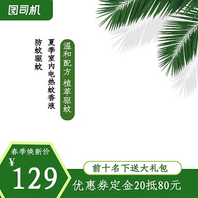 蚊香蚊香片蚊香液主图